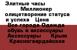 Элитные часы Breitling: «Миллионер» олицетворение статуса и успеха › Цена ­ 2 690 - Все города Одежда, обувь и аксессуары » Аксессуары   . Крым,Красногвардейское